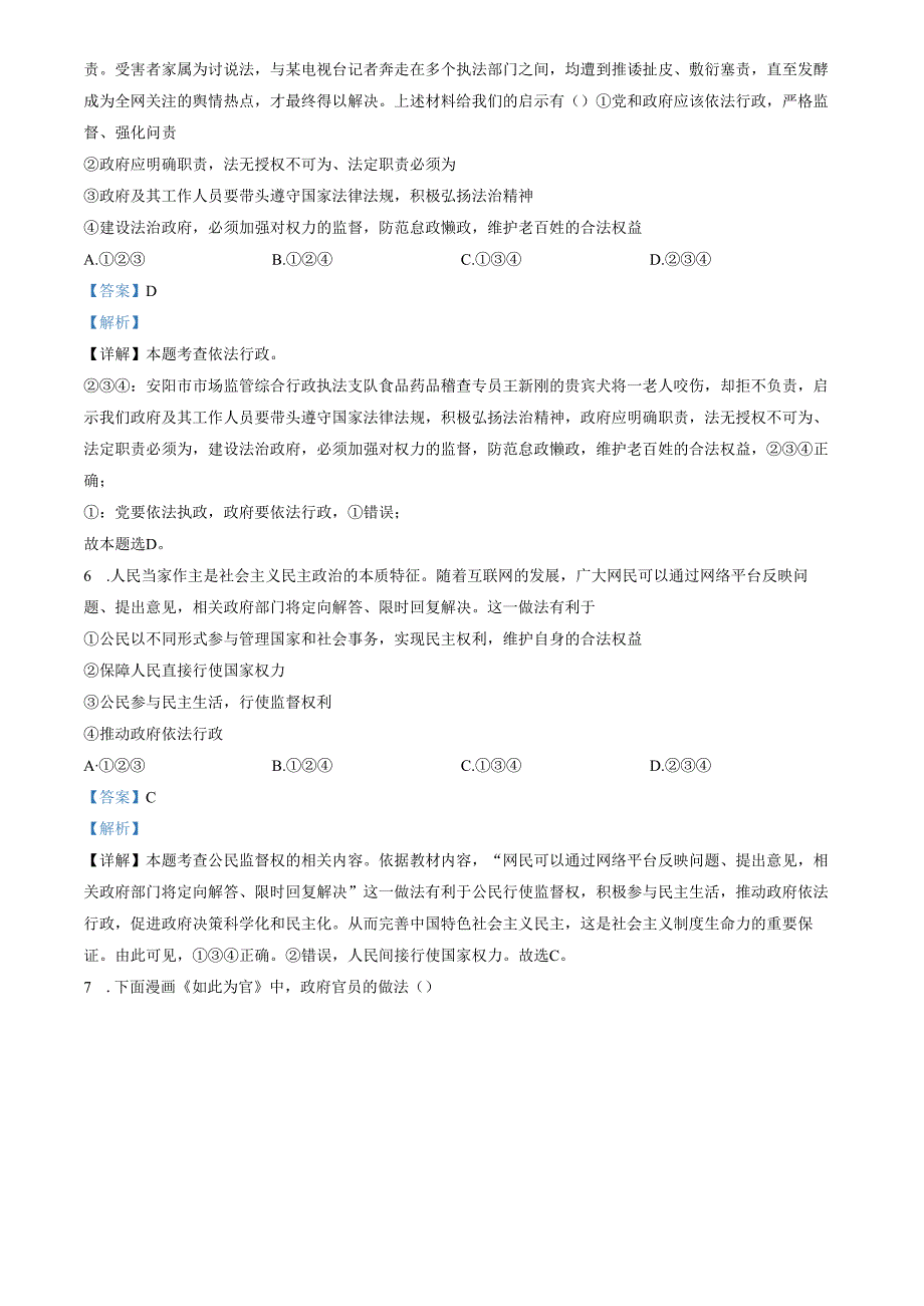 精品解析：山东省济南市商河县四校2022-2023学年九年级上学期期中道德与法治试题（解析版）.docx_第3页