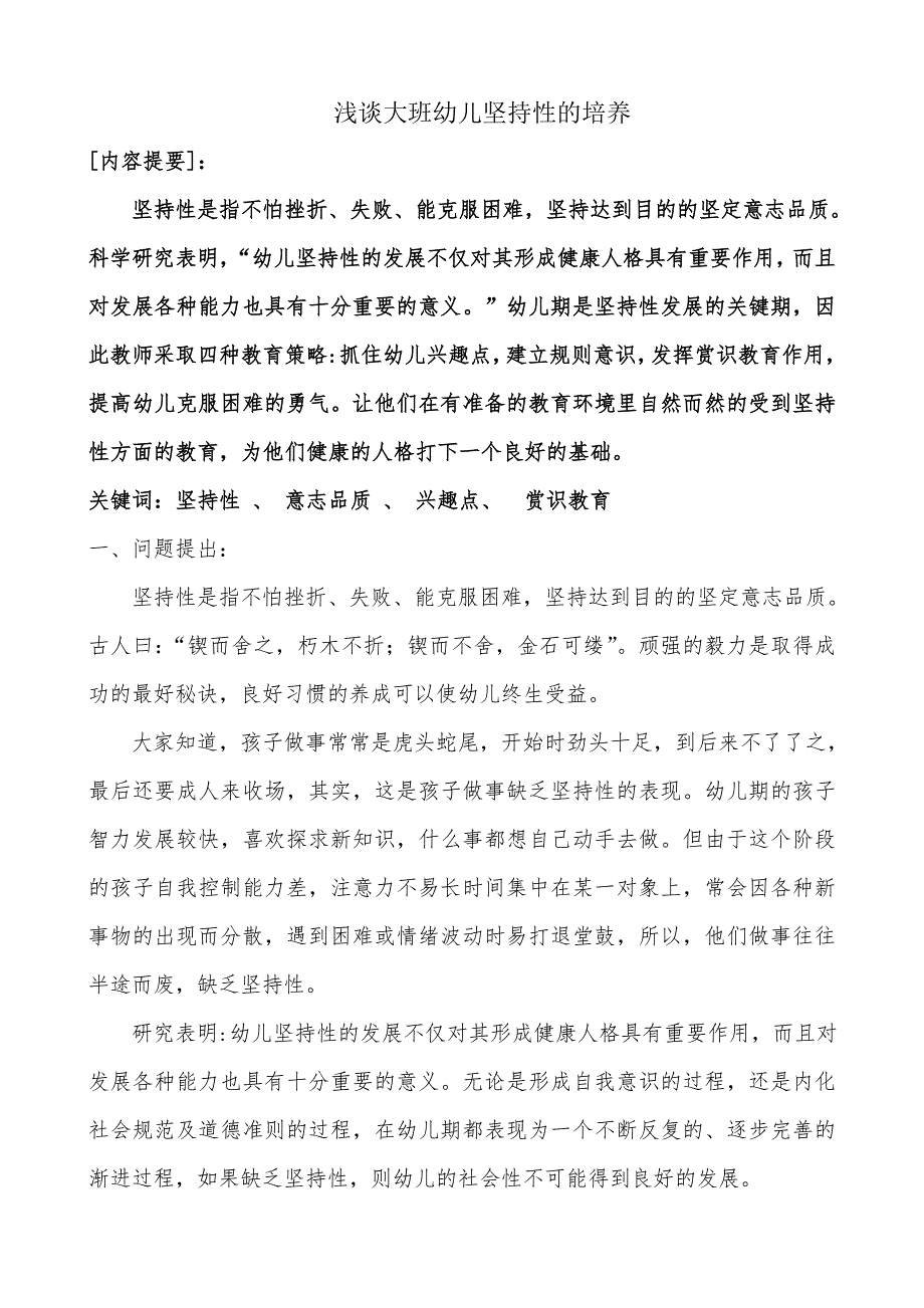浅谈大班幼儿坚持性的培养.doc_第1页