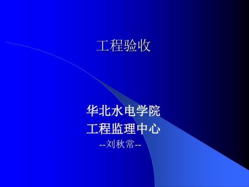 工程验收PPT课件.ppt