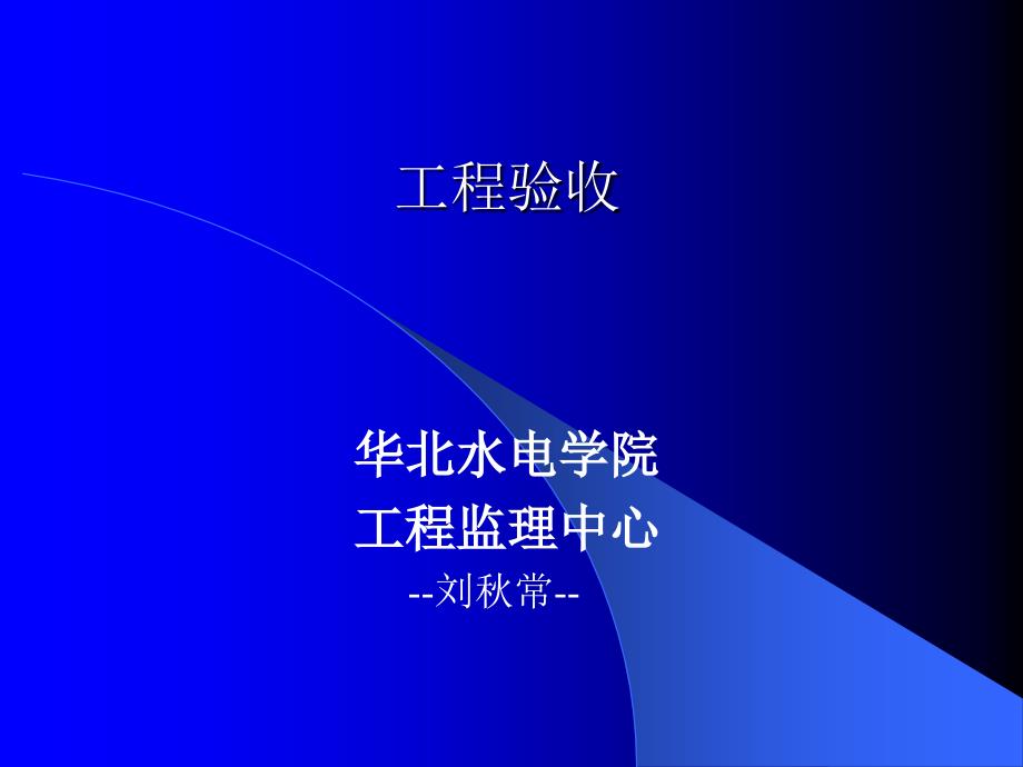 工程验收PPT课件.ppt_第1页