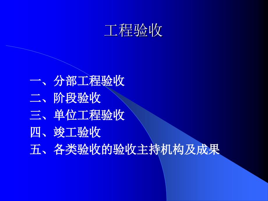 工程验收PPT课件.ppt_第2页
