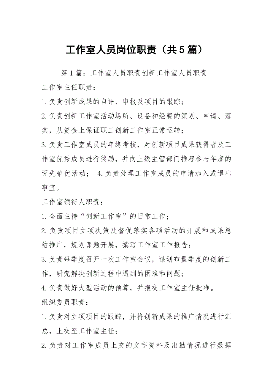 工作室人员岗位职责共5篇.docx_第1页