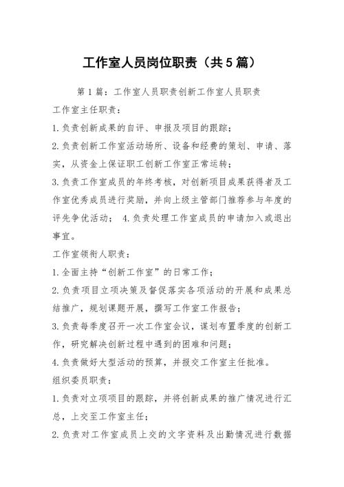 工作室人员岗位职责共5篇.docx