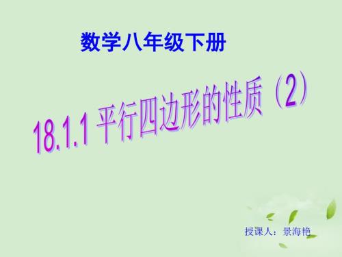 平行四边形的性质课件.ppt