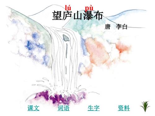 望庐山瀑布PPT课件.ppt