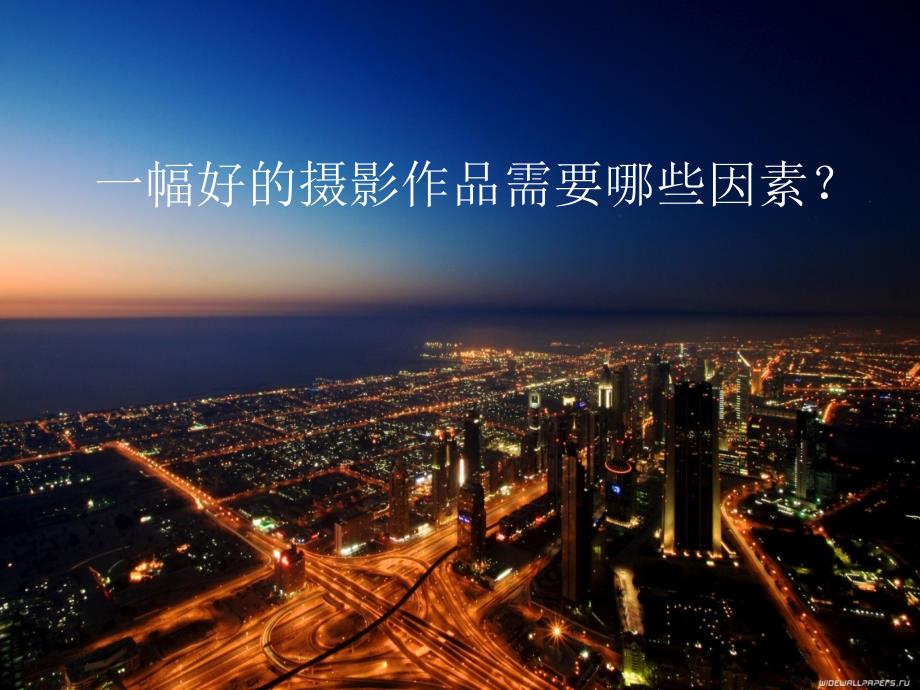 摄影美学艺术课件.ppt_第3页