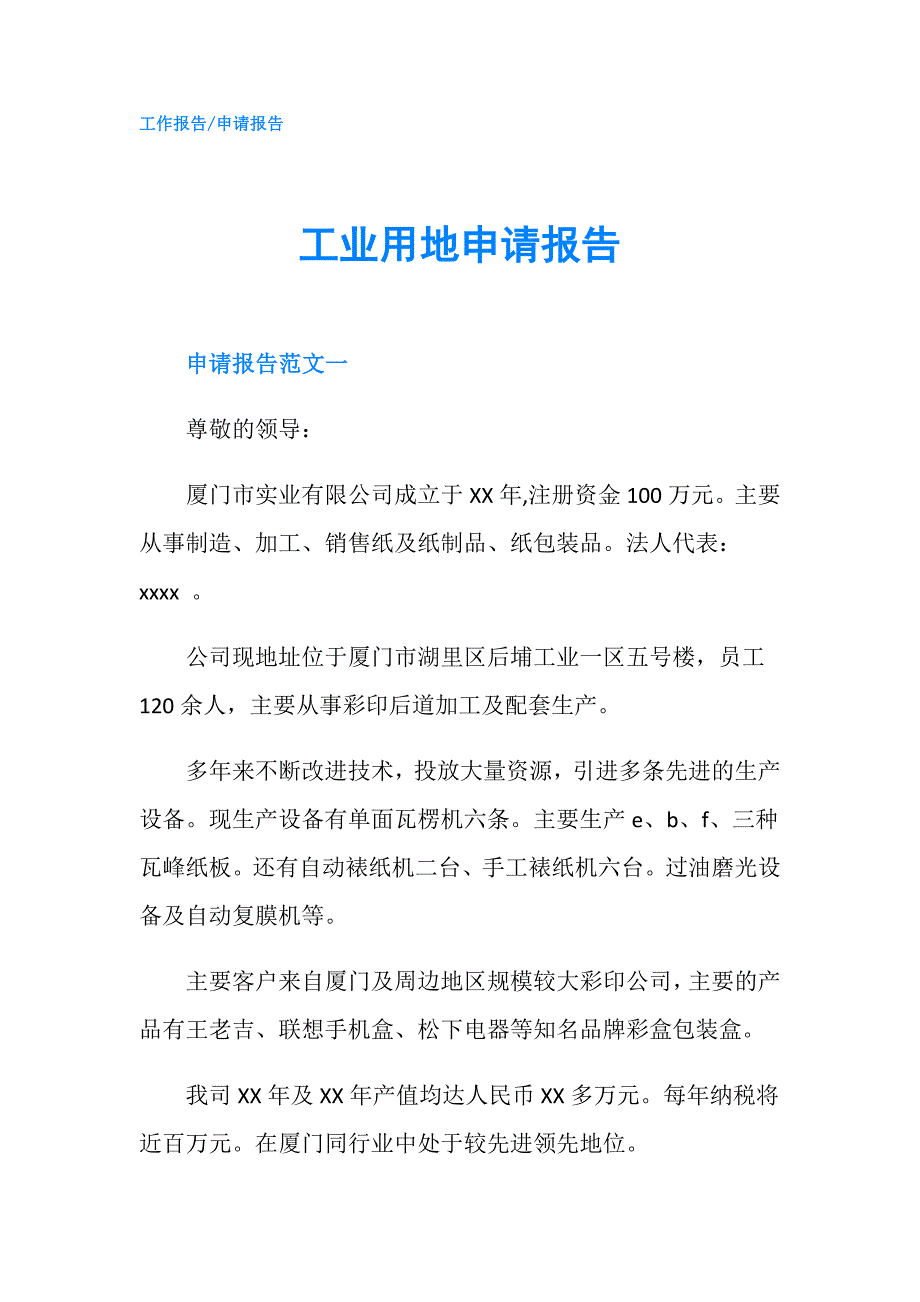工业用地申请报告.doc_第1页