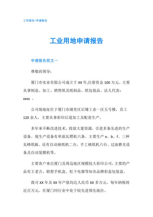 工业用地申请报告.doc