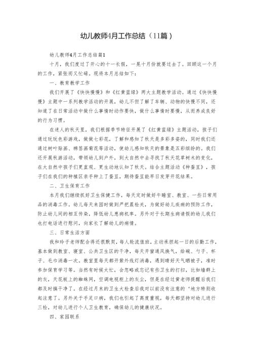 幼儿教师4月工作总结（11篇）.docx