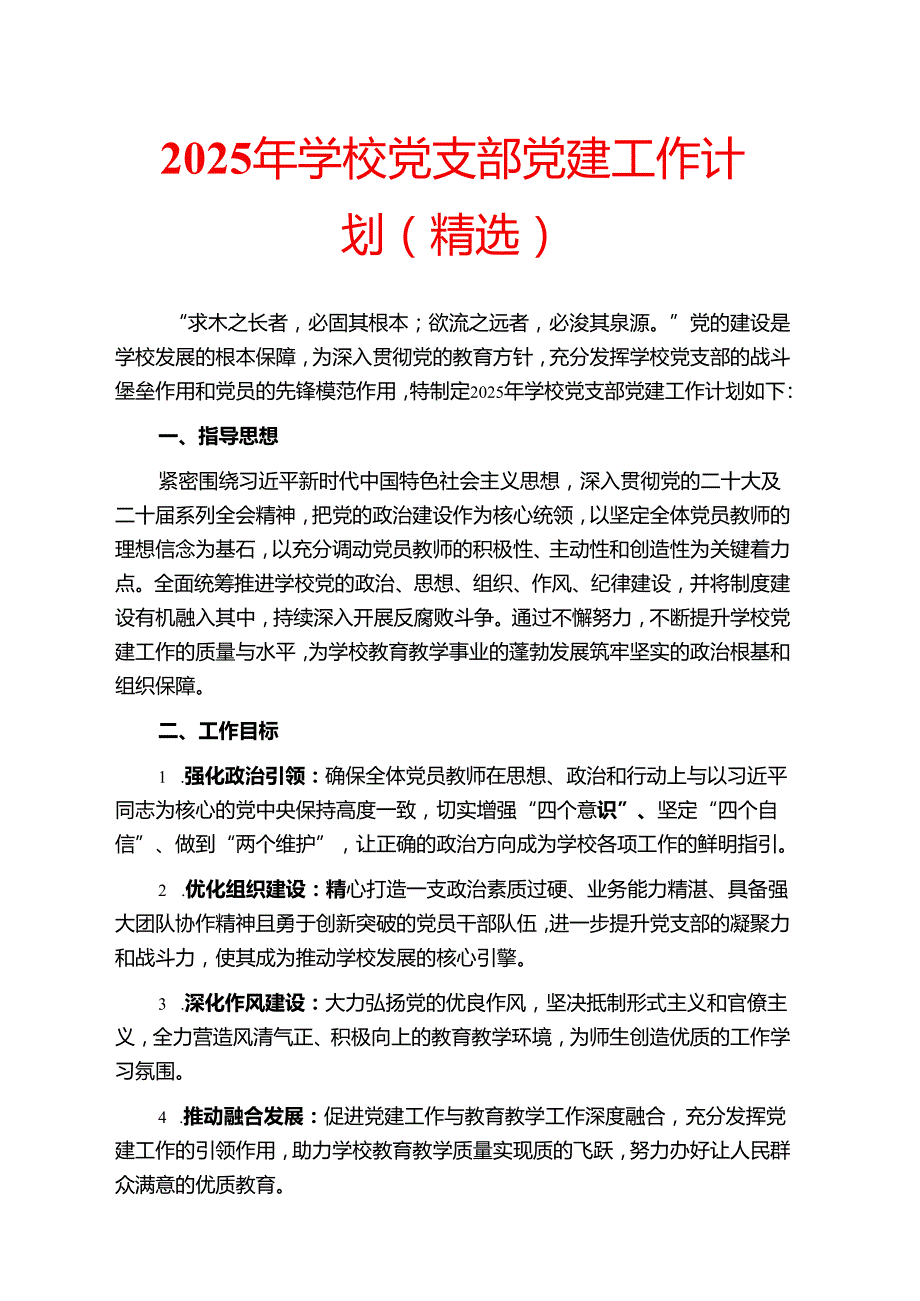 2025 年学校党支部党建工作计划.docx_第1页