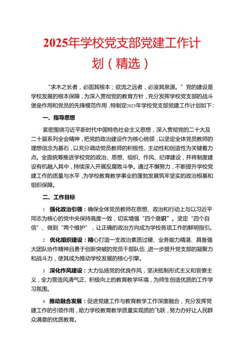 2025 年学校党支部党建工作计划.docx
