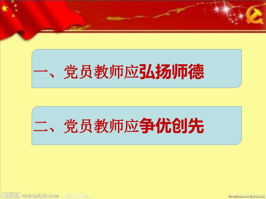 教师微型党课PPT课件.ppt_第3页