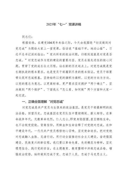 2025年“七一”党课讲稿五篇（精编版）.docx