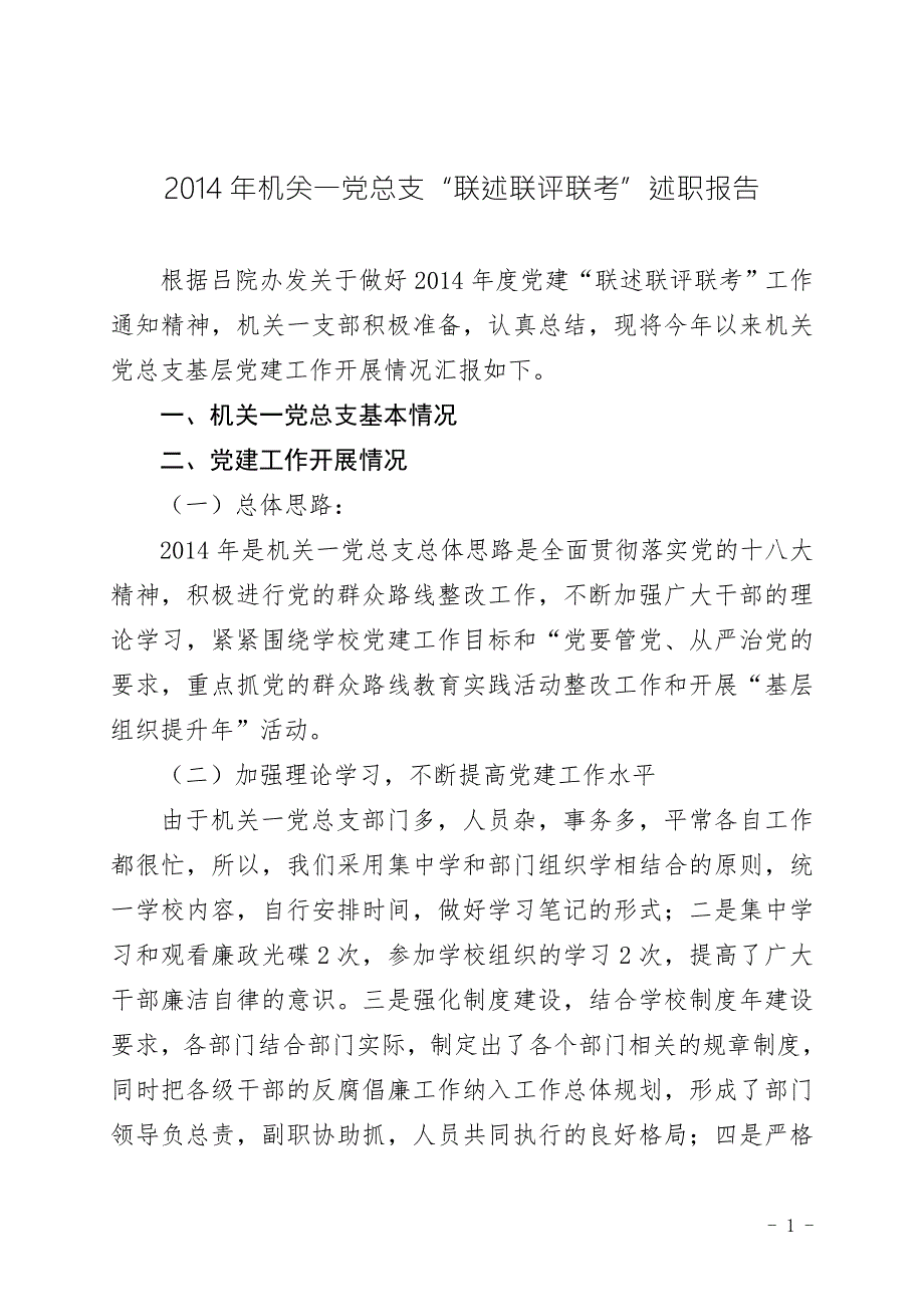 机关一党总支联述联评联考述职报告.doc_第1页