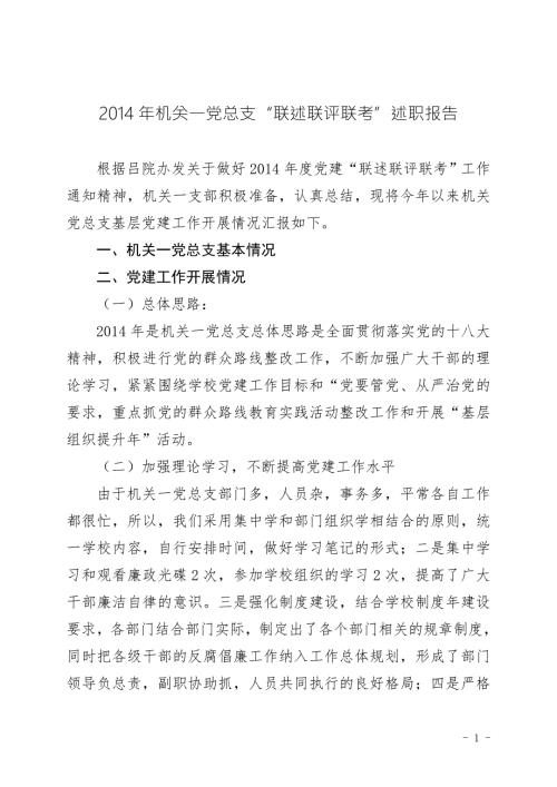 机关一党总支联述联评联考述职报告.doc