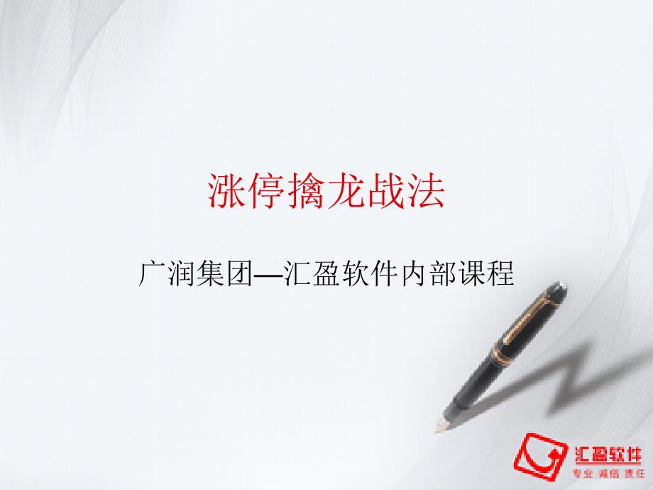 涨停擒龙战法PPT课件.ppt_第1页