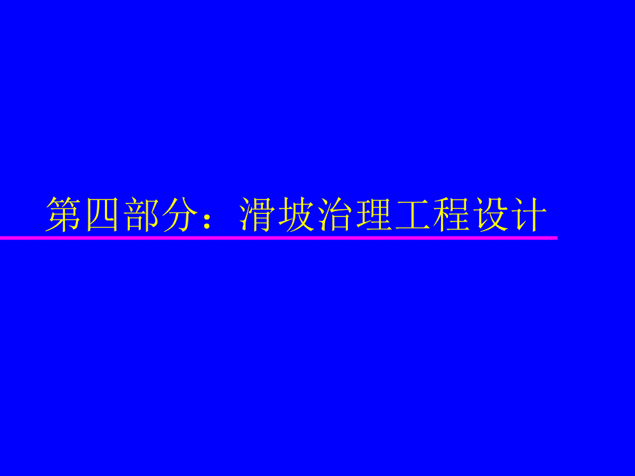 滑坡治理工程设计.ppt_第1页