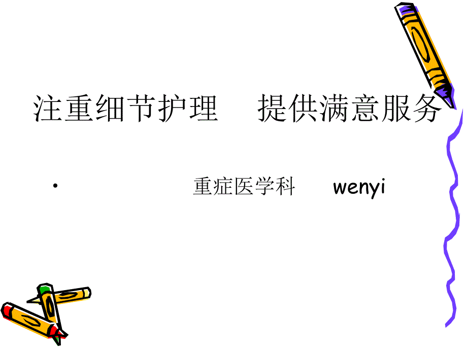 注重细节护理PPT课件.ppt_第1页