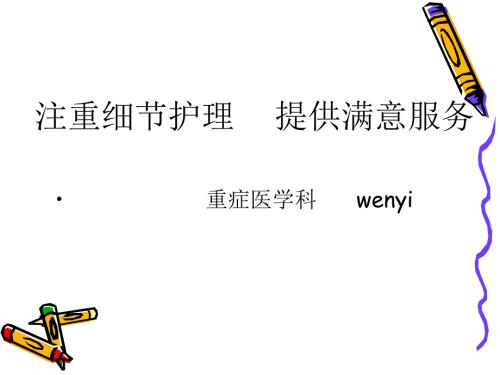 注重细节护理PPT课件.ppt