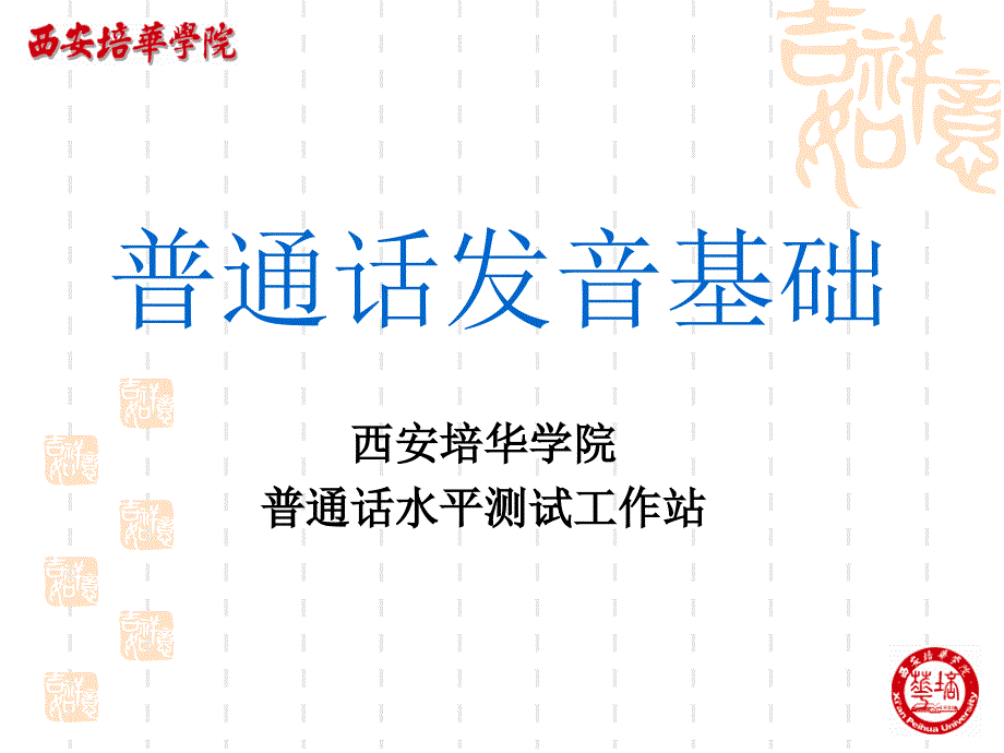 普通话发音基础PPT课件.ppt_第1页