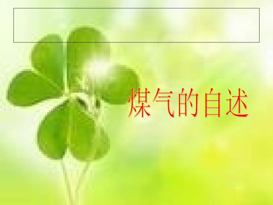 小心煤气中毒PPT课件.ppt_第2页