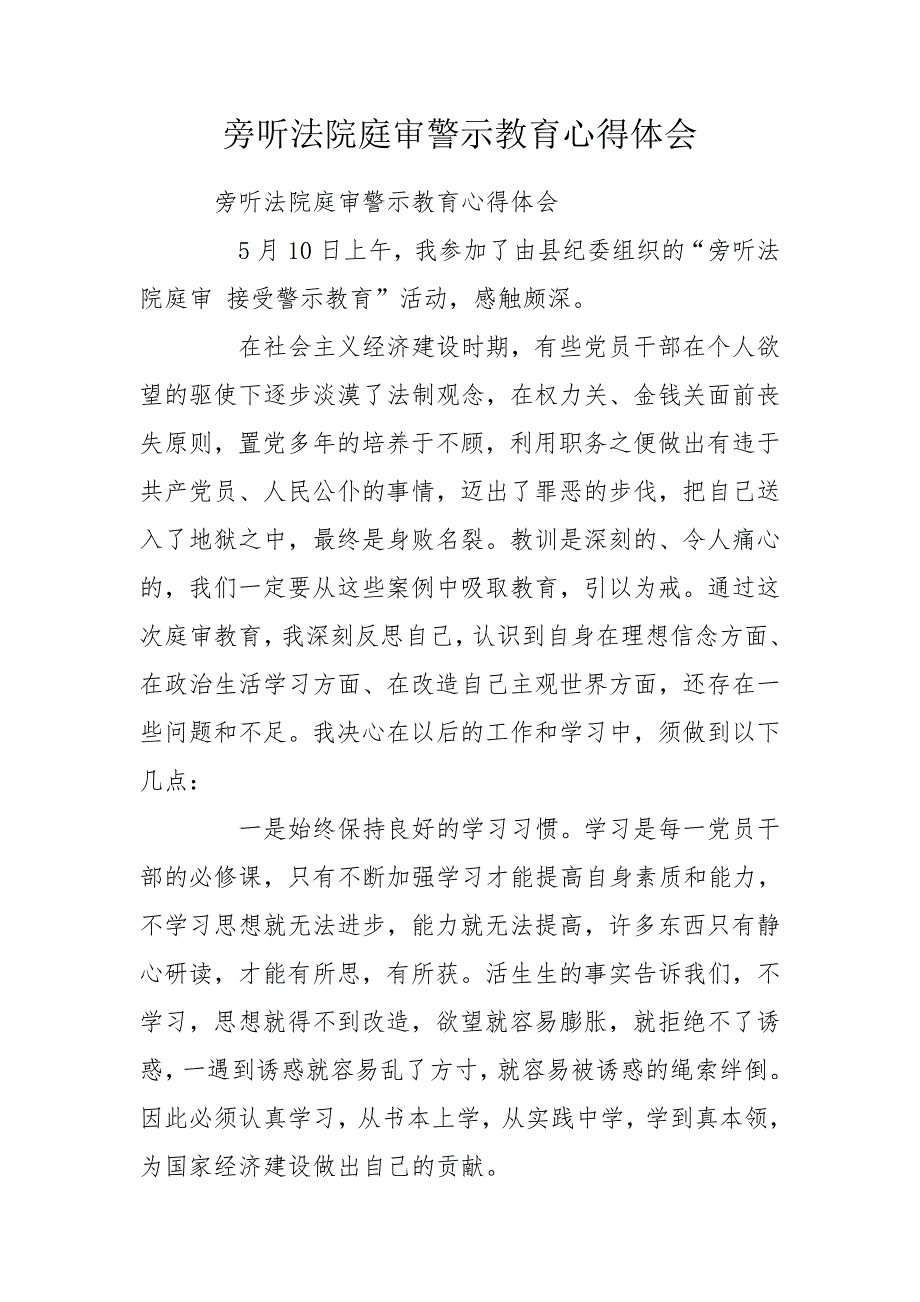 旁听法院庭审警示教育心得体会.doc_第1页