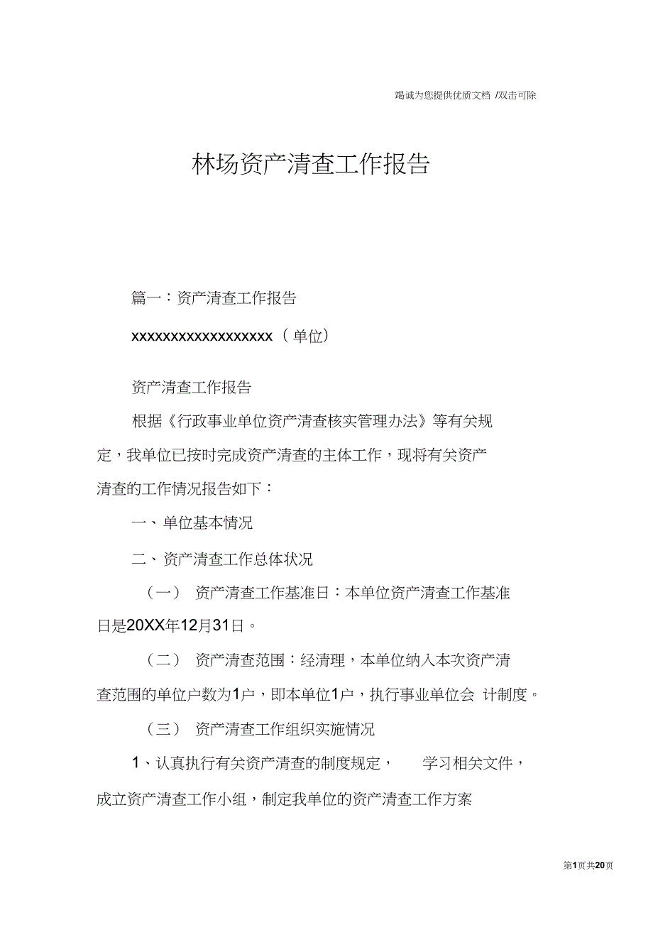 林场资产清查工作报告.doc_第1页