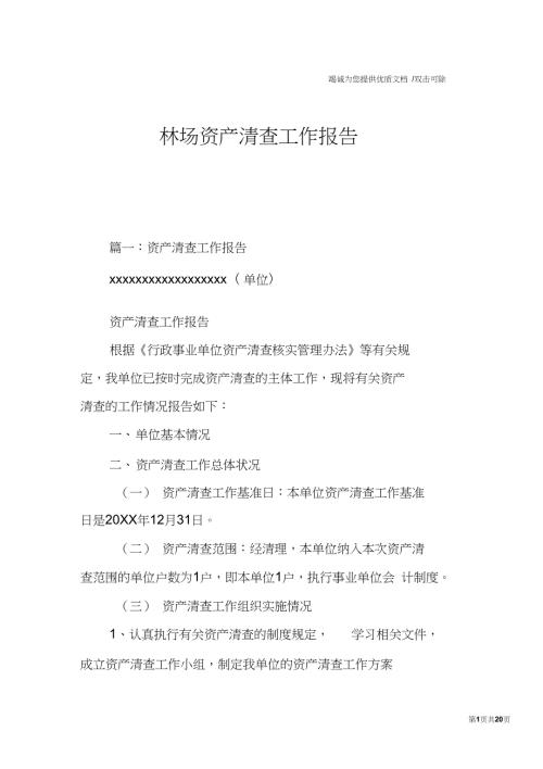 林场资产清查工作报告.doc