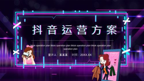 抖音运营详细方案PPT.pptx