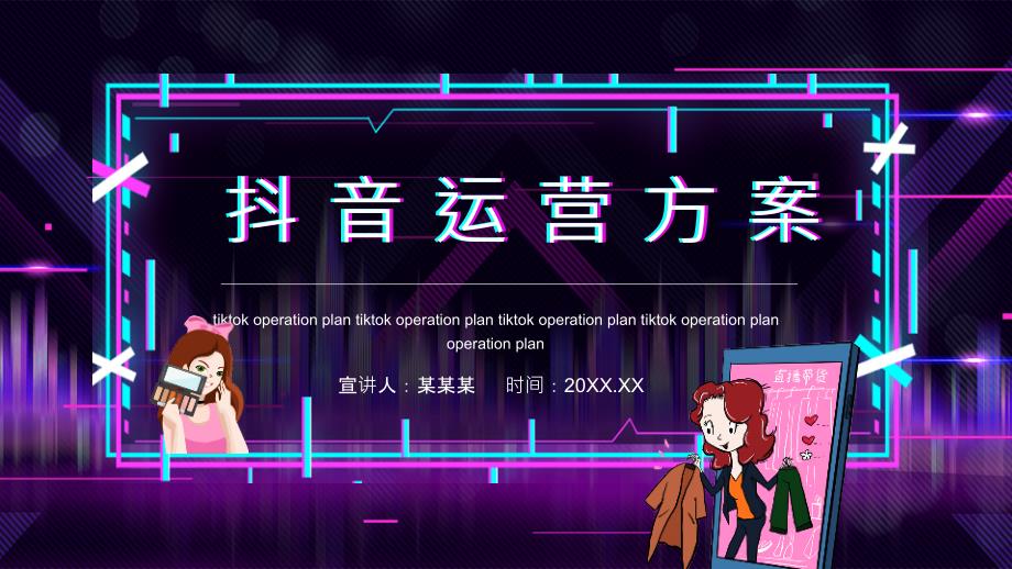 抖音运营详细方案PPT.pptx_第1页