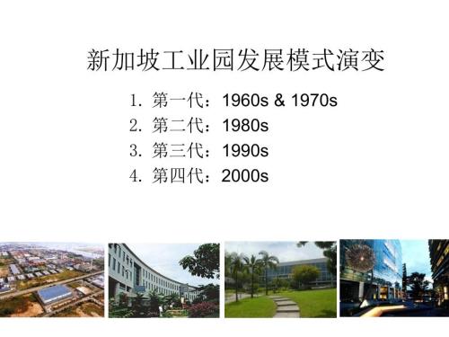 新加坡工业园发展模式演变第一至三代.ppt