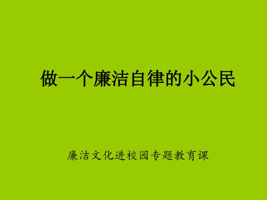 小学廉洁教育PPT课件.ppt_第1页