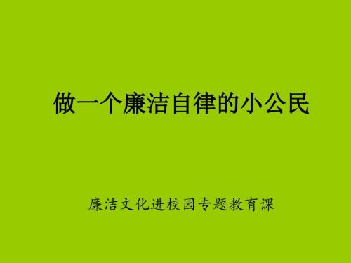 小学廉洁教育PPT课件.ppt