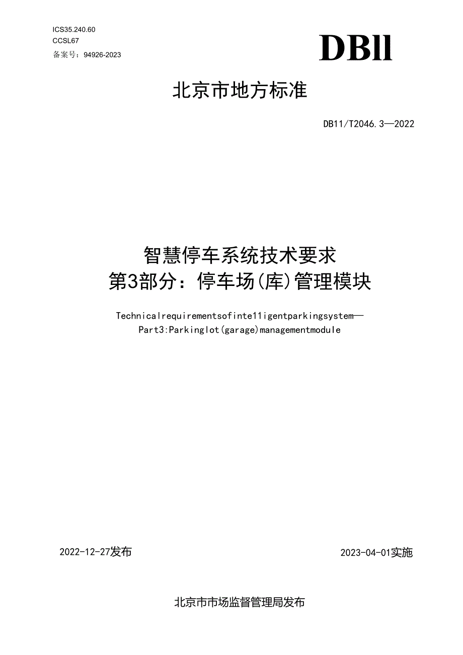 智慧停车系统技术要求 第3部分：停车场（库）管理模块.docx_第1页
