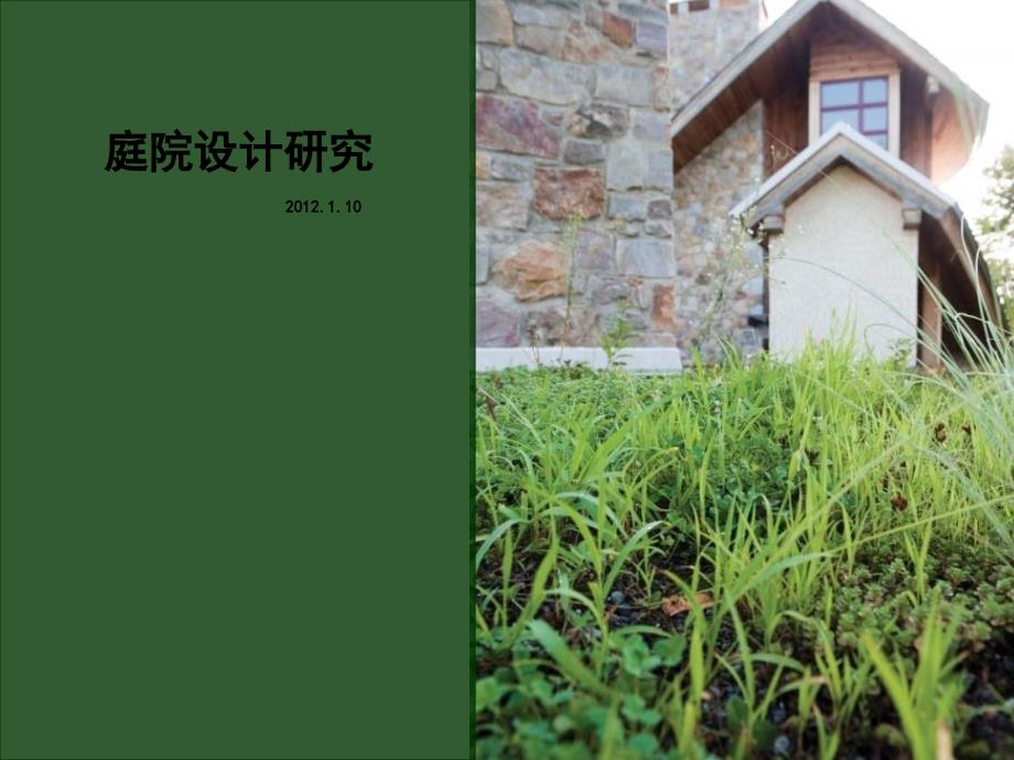庭院设计研究.ppt_第1页