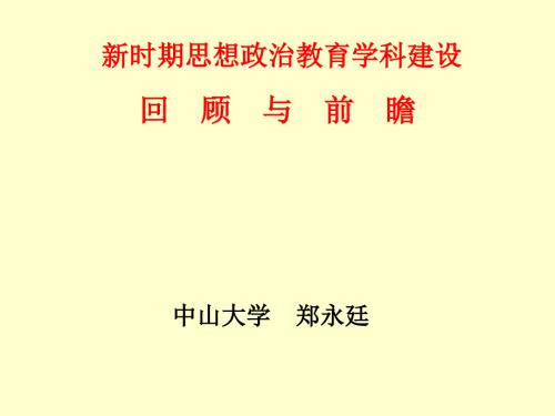时期思想政治教育学科建设回顾与前瞻郑永廷.ppt
