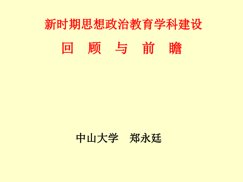 时期思想政治教育学科建设回顾与前瞻郑永廷.ppt_第1页