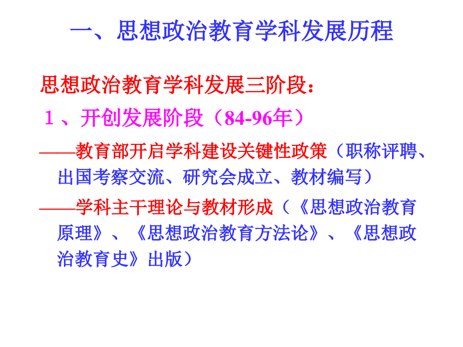 时期思想政治教育学科建设回顾与前瞻郑永廷.ppt_第2页