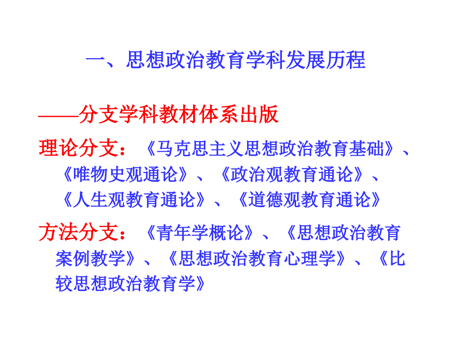 时期思想政治教育学科建设回顾与前瞻郑永廷.ppt_第3页