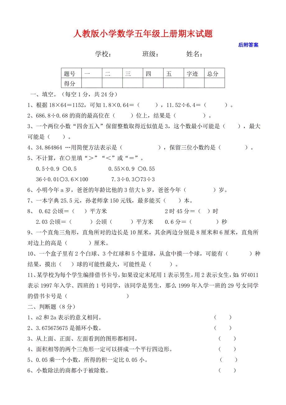小学五年级数学上册期末试卷及答案.doc_第1页
