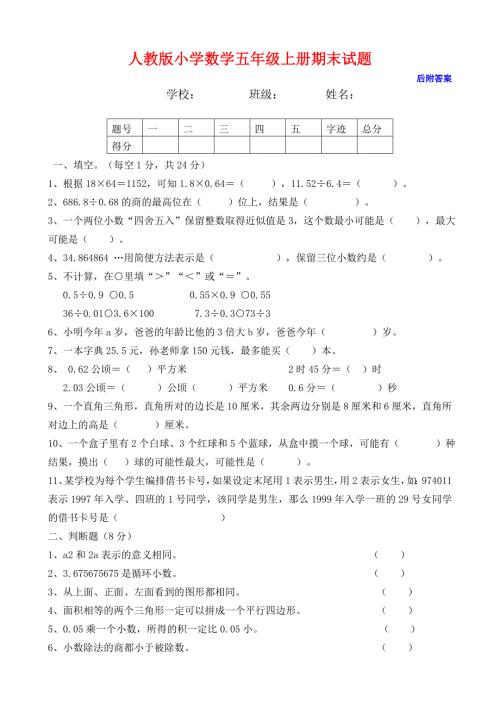 小学五年级数学上册期末试卷及答案.doc