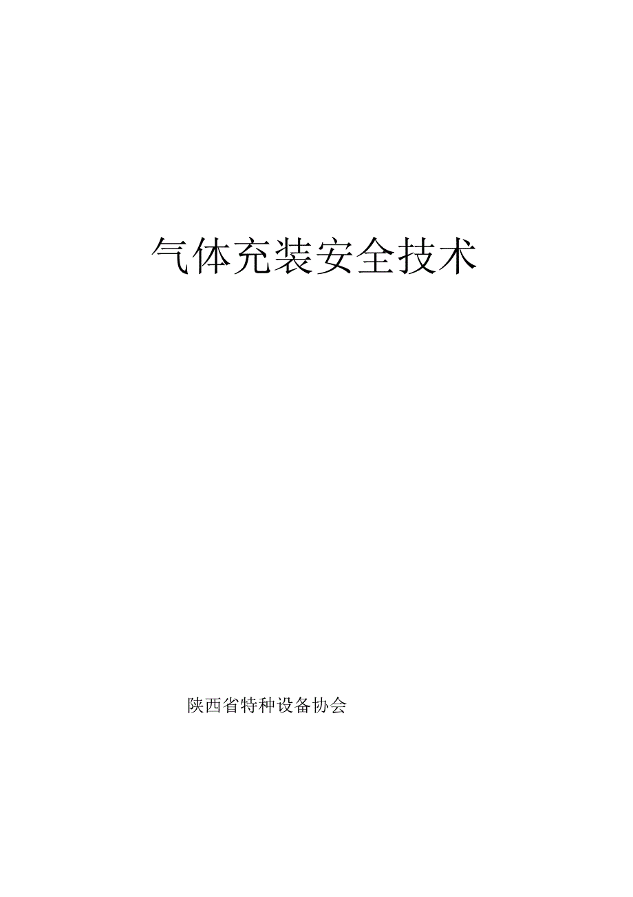 气瓶安全技术培训教材.docx_第1页