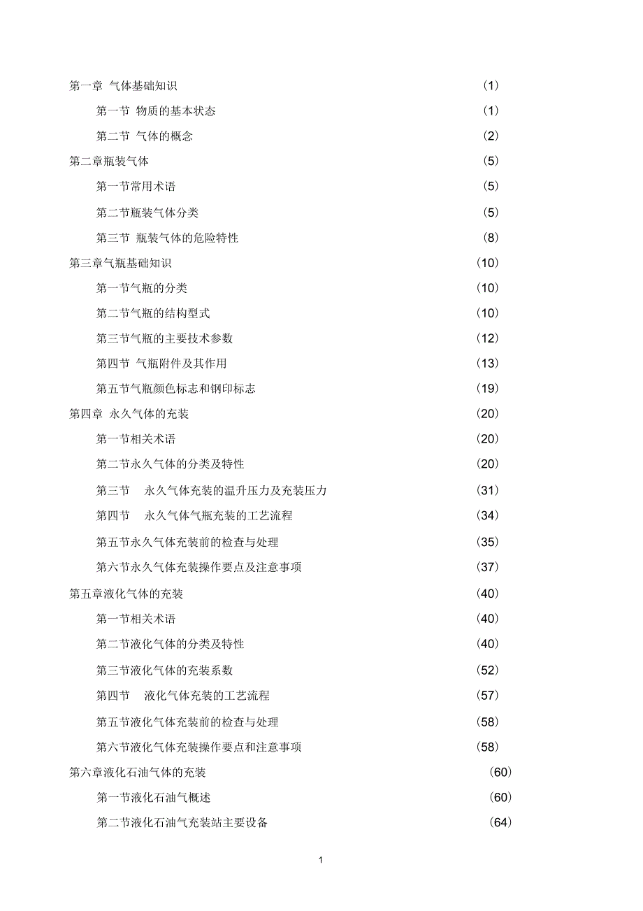 气瓶安全技术培训教材.docx_第2页