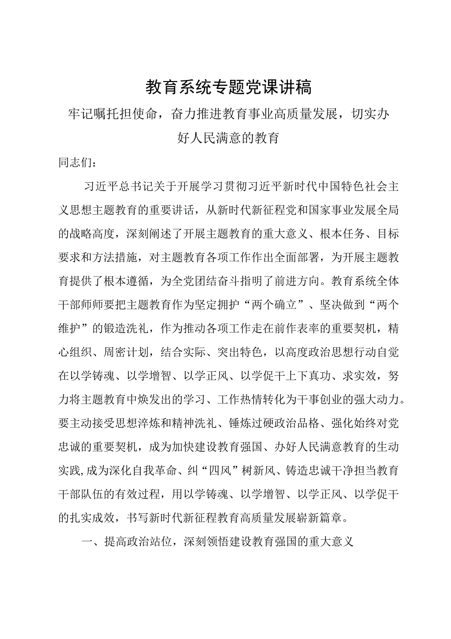 教育系统专题党课讲稿牢记嘱托担使命奋力推进教育事业高质量发展切实办好人民满意的教育.docx_第1页