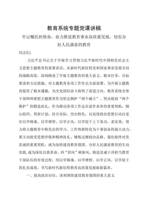 教育系统专题党课讲稿牢记嘱托担使命奋力推进教育事业高质量发展切实办好人民满意的教育.docx