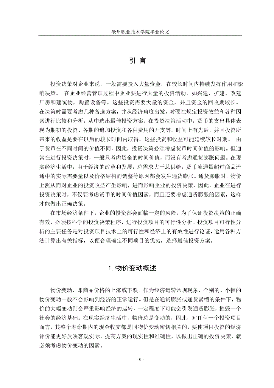 毕业设计论文物价变动时投资决策研究.doc_第1页