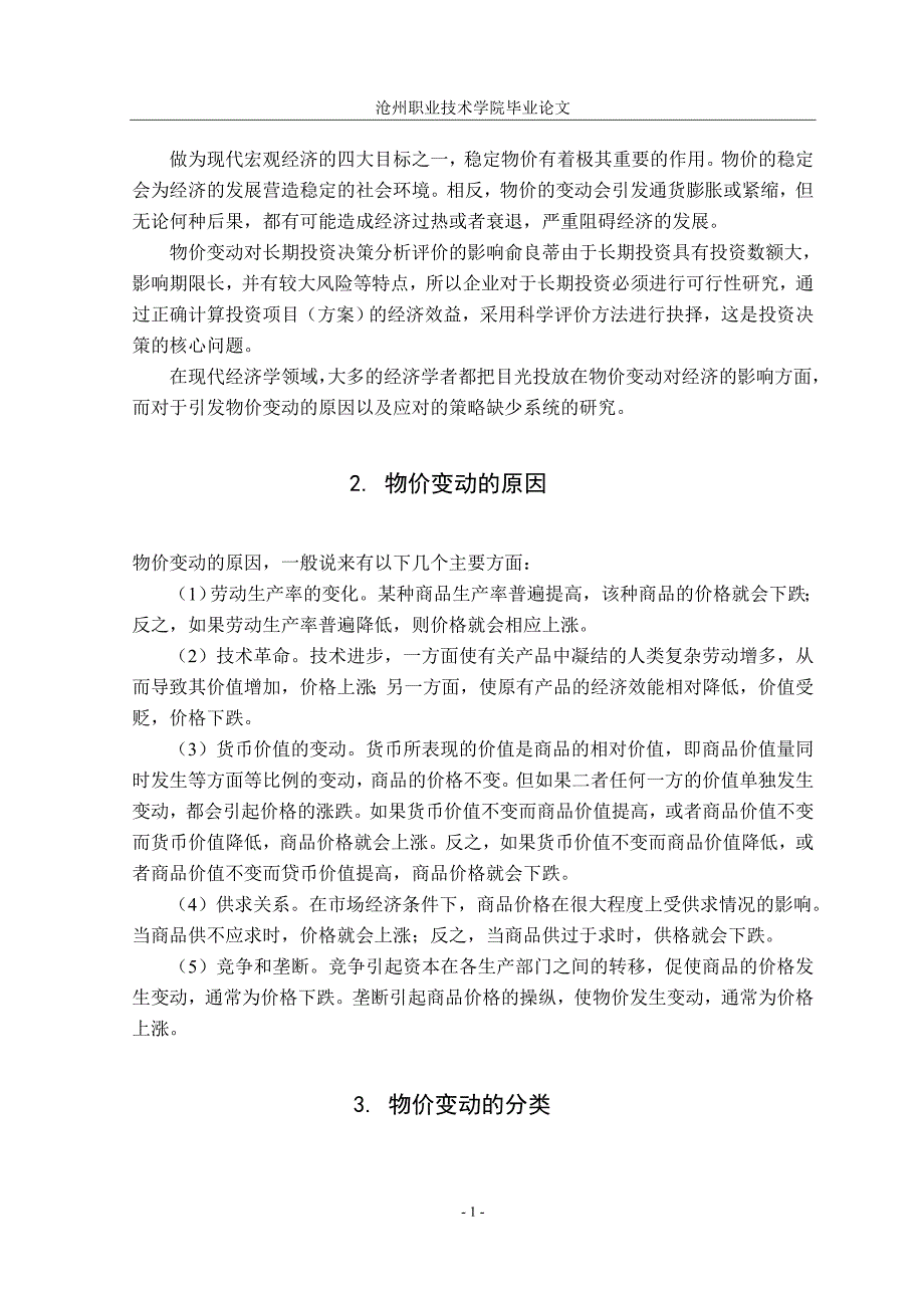 毕业设计论文物价变动时投资决策研究.doc_第2页