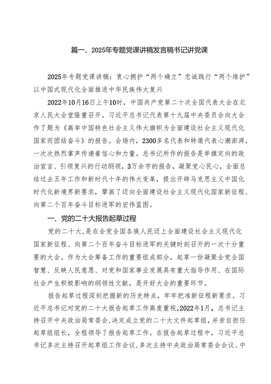 2025年专题党课讲稿发言稿书记讲党课精选（共九篇）.docx_第2页