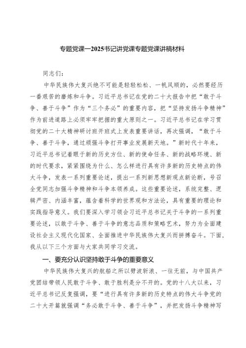 专题党课——书记讲党课专题党课讲稿材料范文精选(八篇).docx