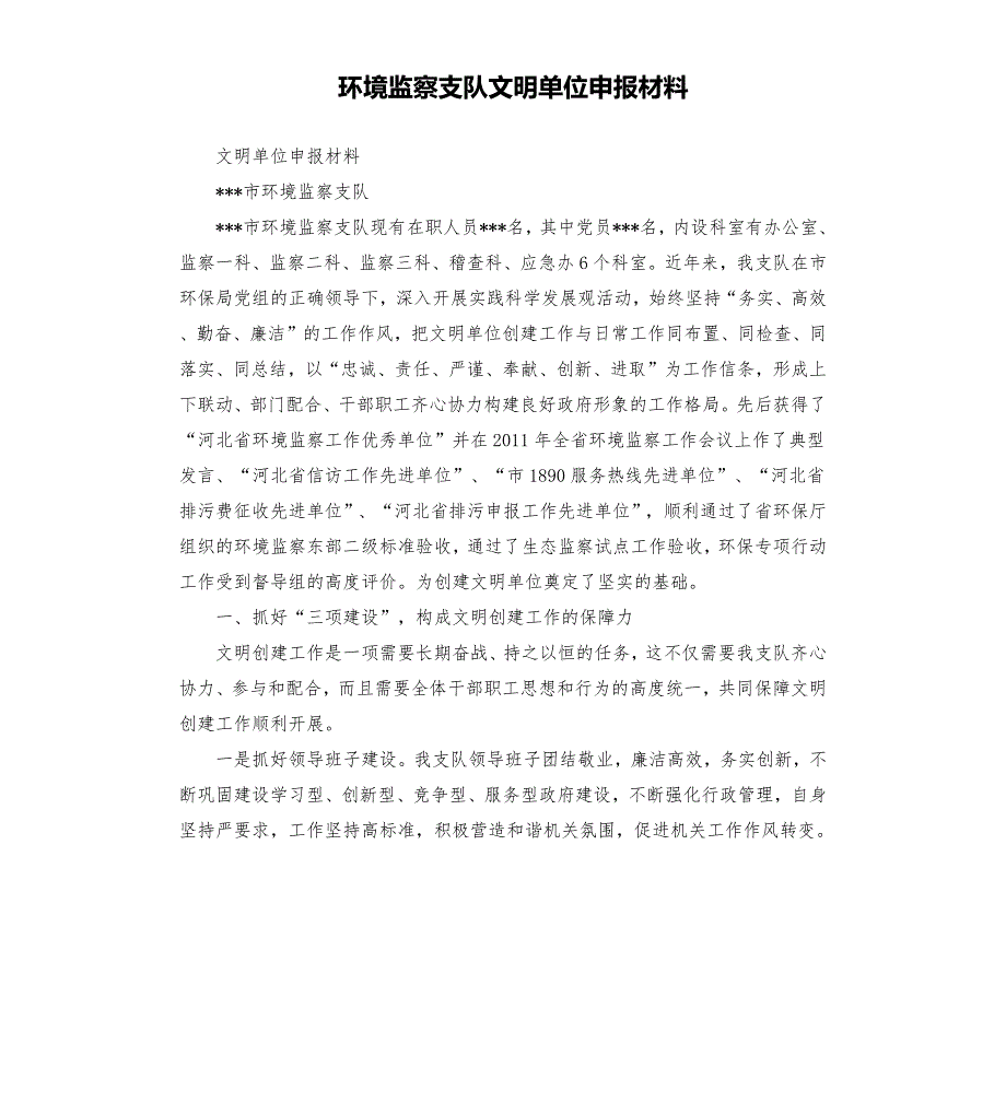 环境监察支队文明单位申报材料.docx_第1页